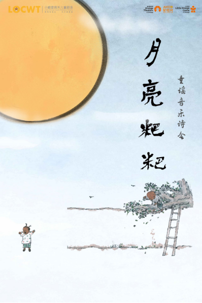 深圳童谣音乐诗会《月亮粑粑》-福田站